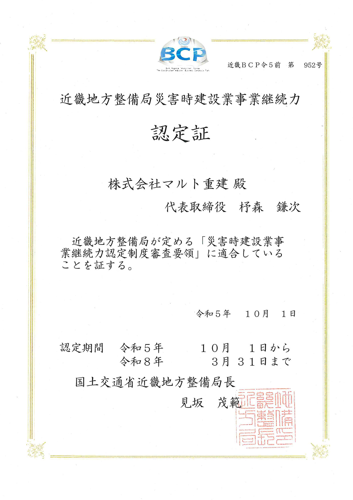 近畿地方整備局災害時建設業事業継続力確認証