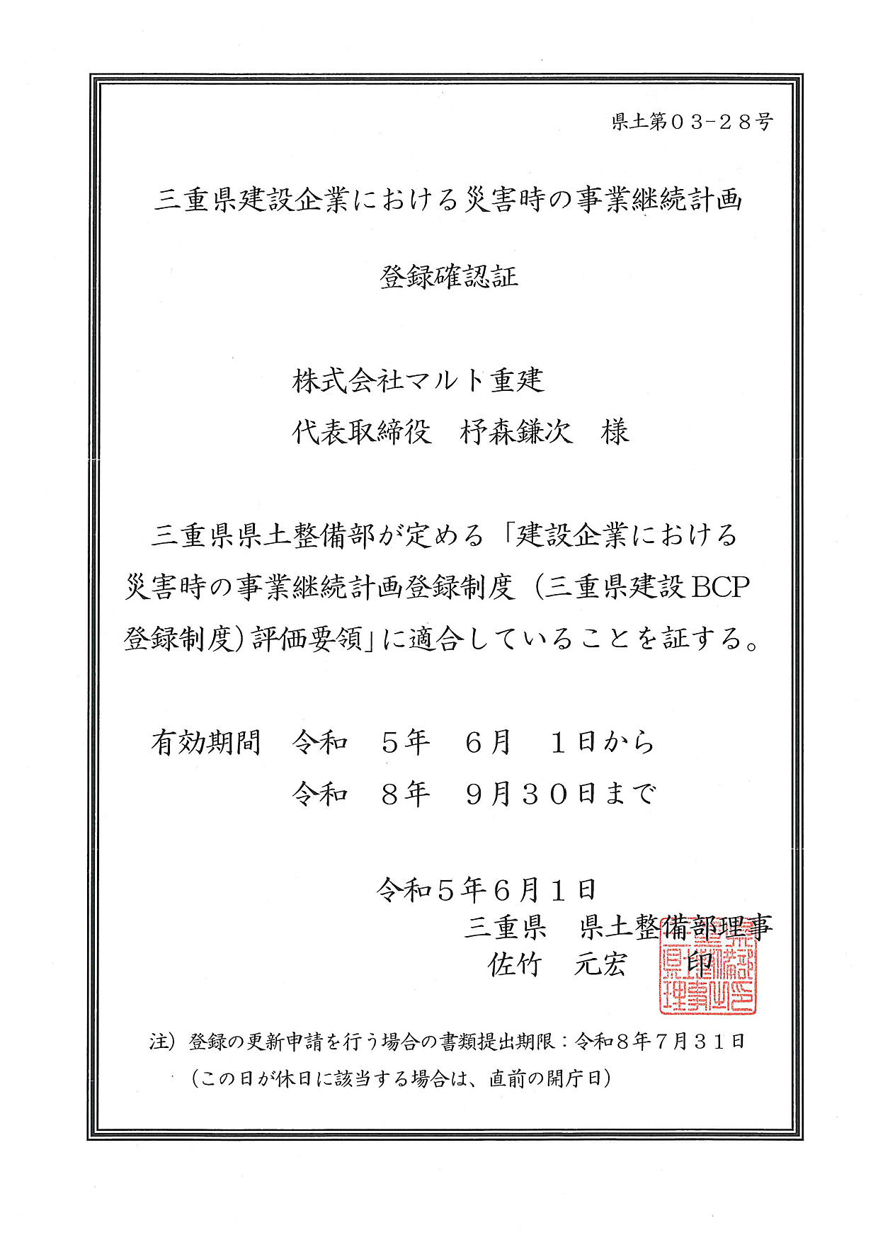 三重県建設企業における災害時の事業継続計画登録確認証